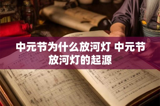 中元节为什么放河灯 中元节放河灯的起源