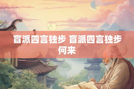 盲派四言独步 盲派四言独步何来