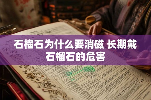石榴石为什么要消磁 长期戴石榴石的危害