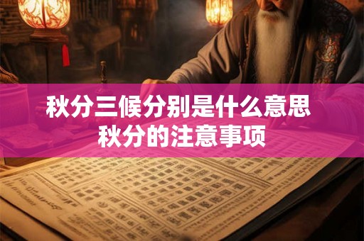 秋分三候分别是什么意思 秋分的注意事项