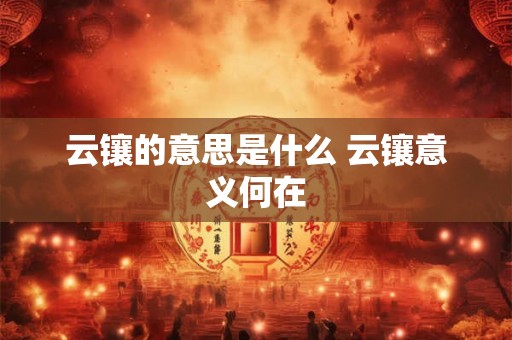 云镶的意思是什么 云镶意义何在