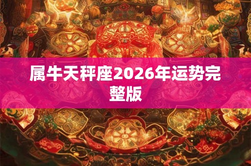 属牛天秤座2026年运势完整版
