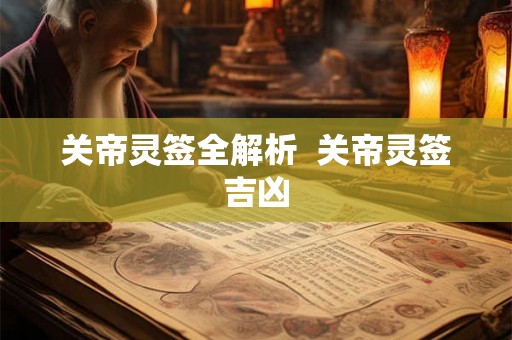 关帝灵签全解析  关帝灵签吉凶