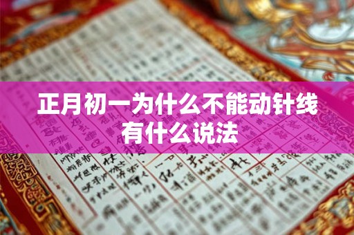 正月初一为什么不能动针线 有什么说法 正月初一为什么不能动针线 有什么说法