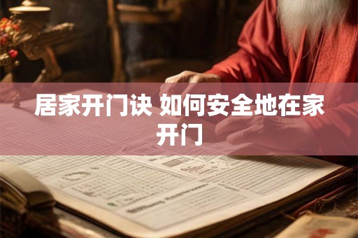 居家开门诀 如何安全地在家开门