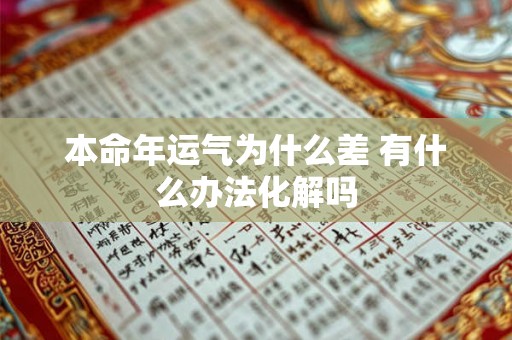 本命年运气为什么差 有什么办法化解吗 本命年运气为什么差 有什么办法化解吗