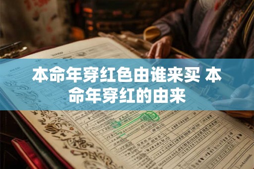 本命年穿红色由谁来买 本命年穿红的由来