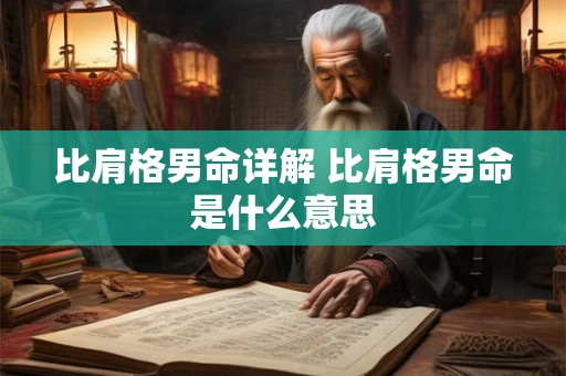 比肩格男命详解 比肩格男命是什么意思