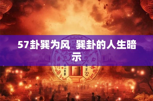 57卦巽为风  巽卦的人生暗示