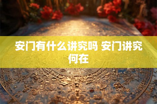 安门有什么讲究吗 安门讲究何在