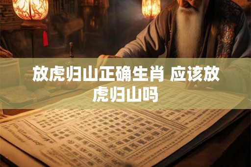 放虎归山正确生肖 应该放虎归山吗