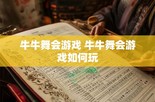 牛牛舞会游戏 牛牛舞会游戏如何玩