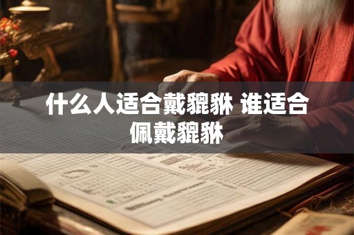 什么人适合戴貔貅 谁适合佩戴貔貅
