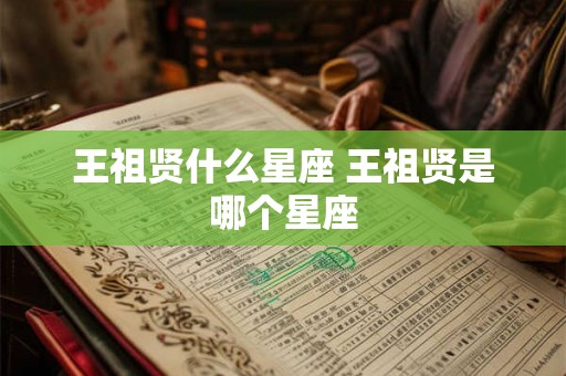 王祖贤什么星座 王祖贤是哪个星座 王祖贤什么星座 王祖贤是哪个星座