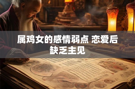 属鸡女的感情弱点 恋爱后缺乏主见