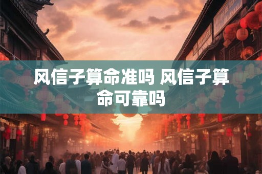风信子算命准吗 风信子算命可靠吗