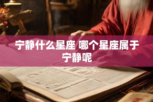 宁静什么星座 哪个星座属于宁静呢
