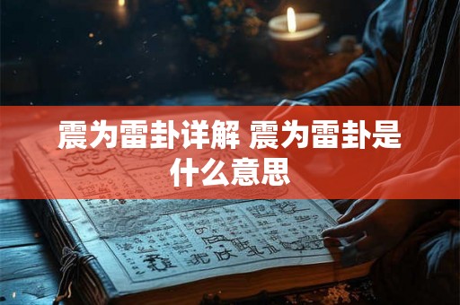 震为雷卦详解 震为雷卦是什么意思