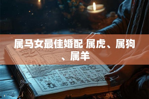属马女最佳婚配 属虎、属狗、属羊