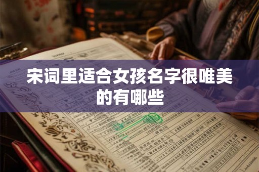 宋词里适合女孩名字很唯美的有哪些