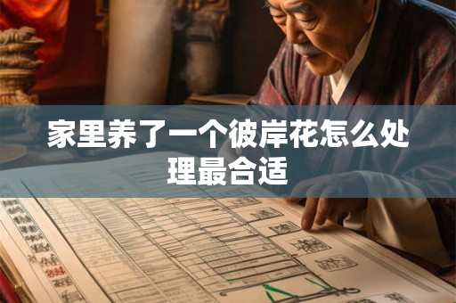 家里养了一个彼岸花怎么处理最合适