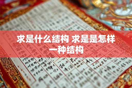 求是什么结构 求是是怎样一种结构