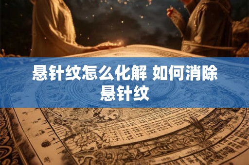 悬针纹怎么化解 如何消除悬针纹