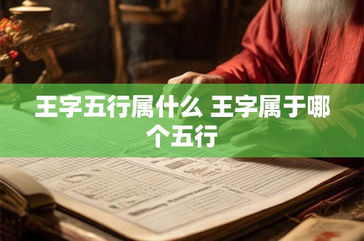 王字五行属什么 王字属于哪个五行