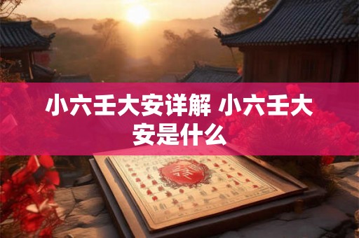 小六壬大安详解 小六壬大安是什么