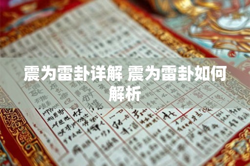 震为雷卦详解 震为雷卦如何解析