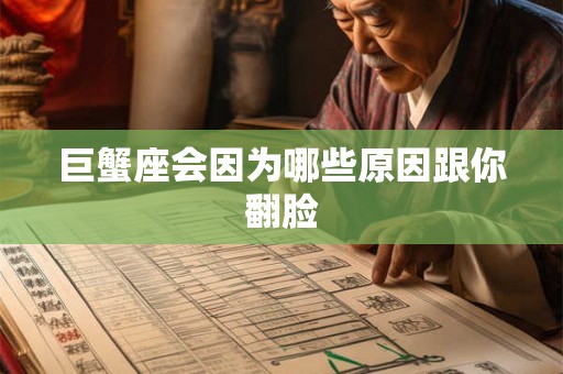 巨蟹座会因为哪些原因跟你翻脸 巨蟹座会因为哪些原因跟你翻脸