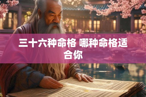 三十六种命格 哪种命格适合你