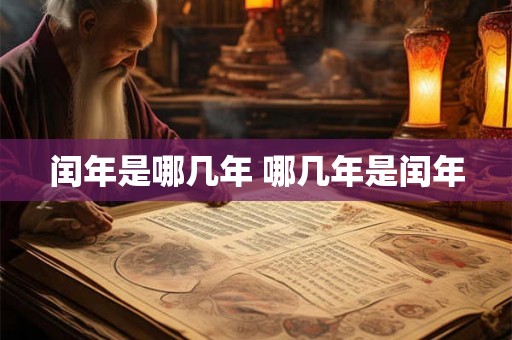 闰年是哪几年 哪几年是闰年