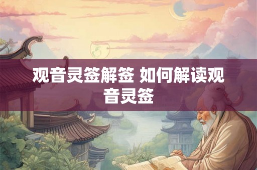 观音灵签解签 如何解读观音灵签