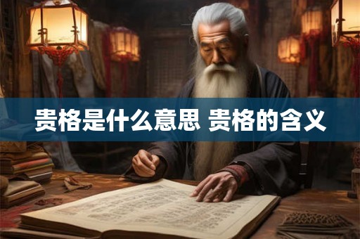 贵格是什么意思 贵格的含义 贵格是什么意思 贵格的含义