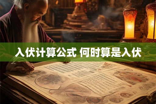 入伏计算公式 何时算是入伏