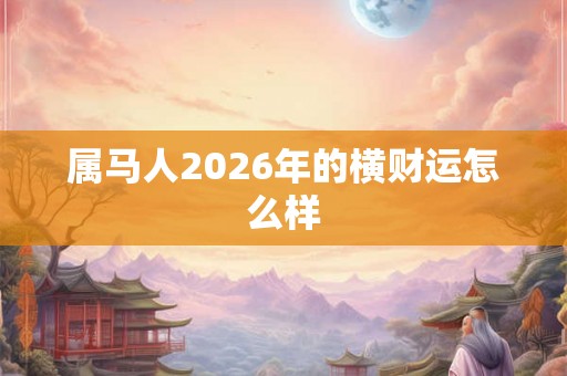 属马人2026年的横财运怎么样