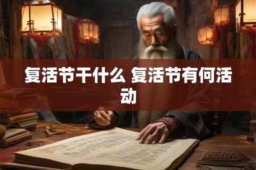 复活节干什么 复活节有何活动 复活节干什么 复活节有何活动