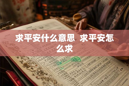 求平安什么意思 求平安怎么求 求平安什么意思 求平安怎么求