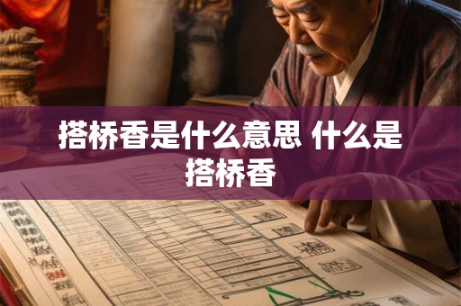 搭桥香是什么意思 什么是搭桥香