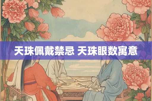 天珠佩戴禁忌 天珠眼数寓意 天珠佩戴禁忌 天珠眼数寓意