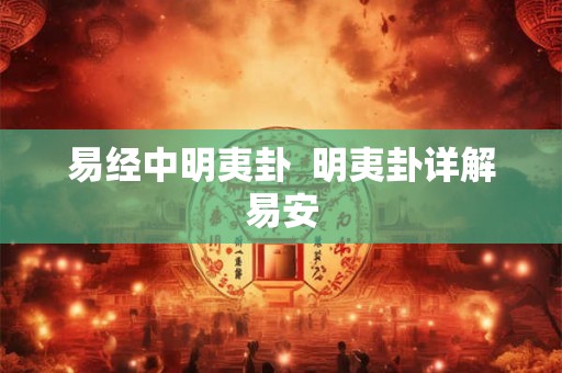 易经中明夷卦 明夷卦详解易安 易经中明夷卦 明夷卦详解易安