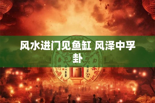 风水进门见鱼缸 风泽中孚卦