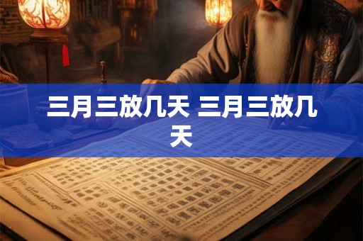 三月三放几天 三月三放几天