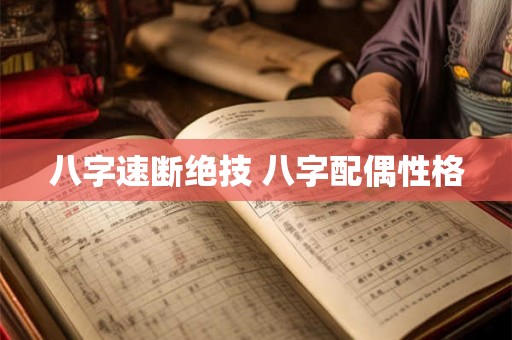 八字速断绝技 八字配偶性格