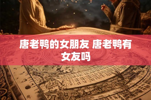 唐老鸭的女朋友 唐老鸭有女友吗
