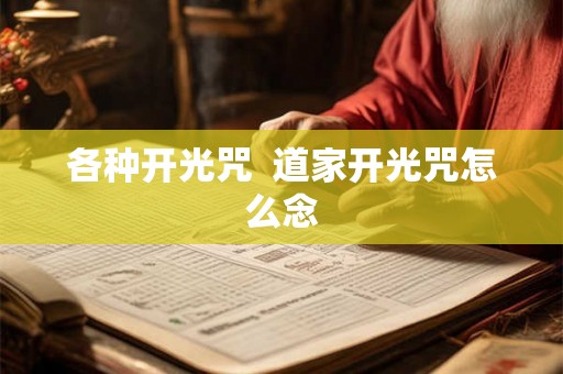 各种开光咒 道家开光咒怎么念 各种开光咒 道家开光咒怎么念