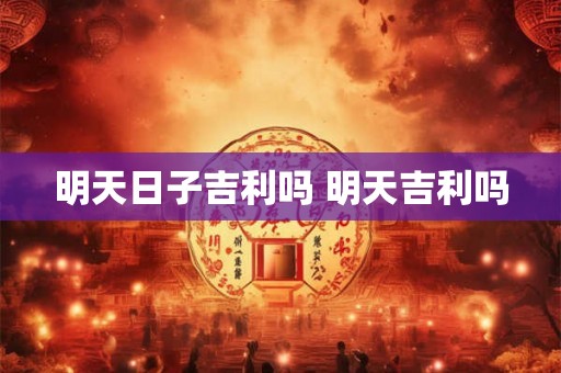 明天日子吉利吗 明天吉利吗