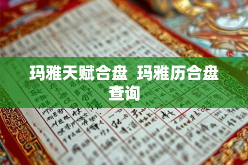 玛雅天赋合盘  玛雅历合盘查询