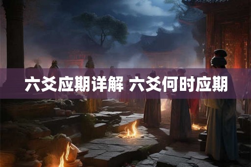 六爻应期详解 六爻何时应期